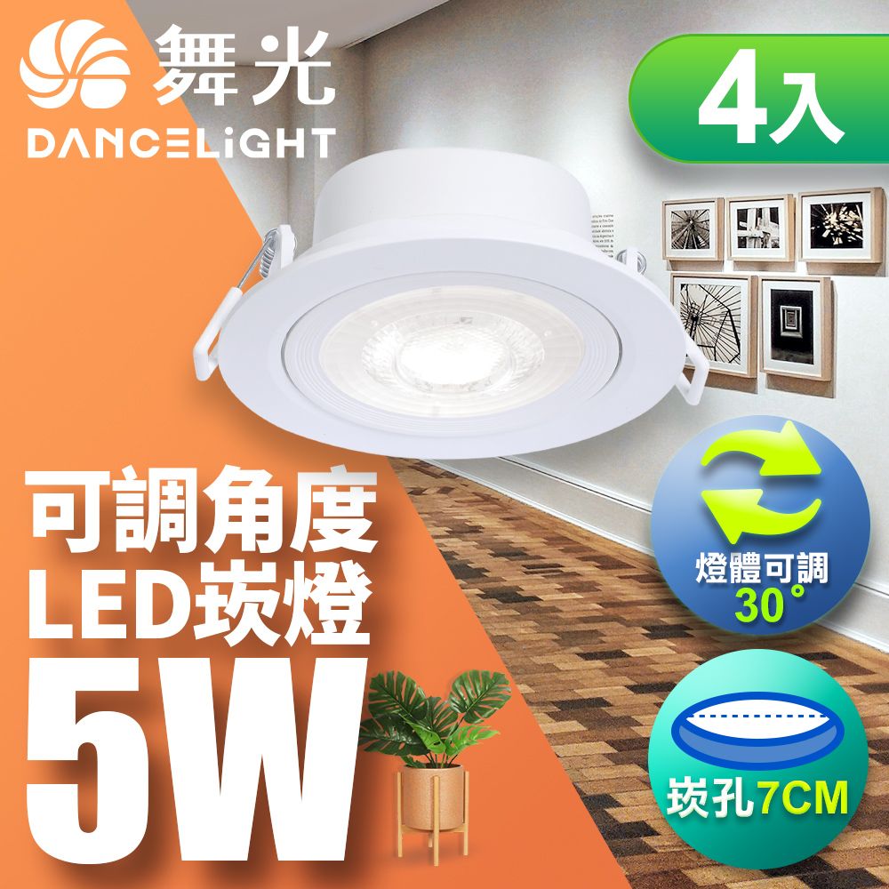 DanceLight 舞光 4入可調角度LED浩克崁燈5W 7CM嵌燈 白/自然/黃光