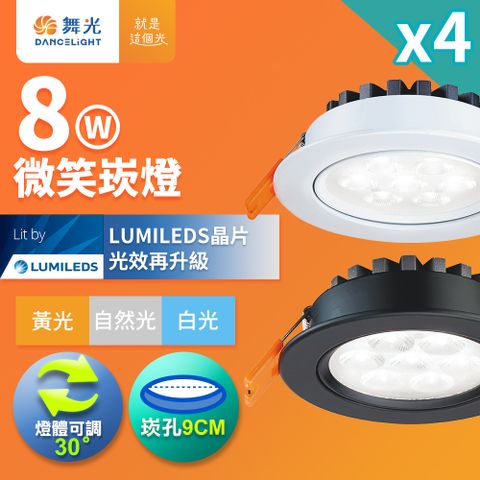 【舞光】可調角度LED微笑崁燈8W 崁孔9CM-4入(白光/自然/黃光)