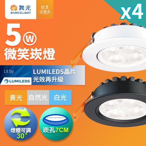 【舞光】可調角度LED微笑崁燈5W 崁孔7CM-4入(白光/自然/黃光)