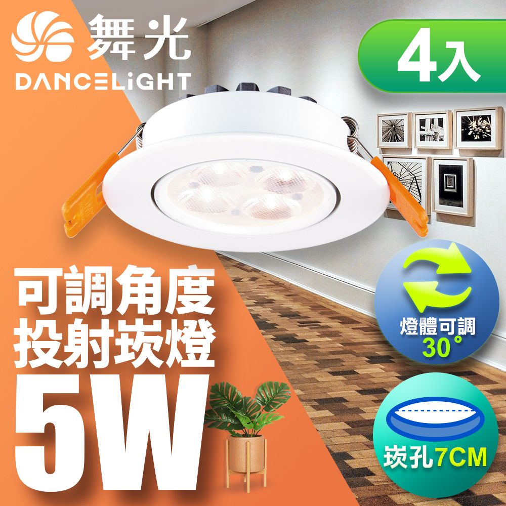 DanceLight 舞光 4入5W可調角度LED微笑崁燈 7CM嵌燈 白/自然/黃光