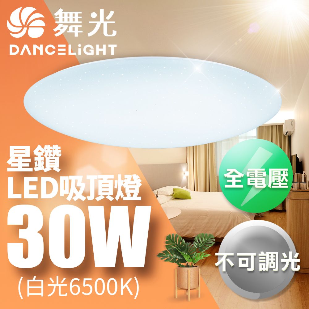 DanceLight 舞光 LED2-3坪30W星鑽吸頂燈1入(白光/黃光)