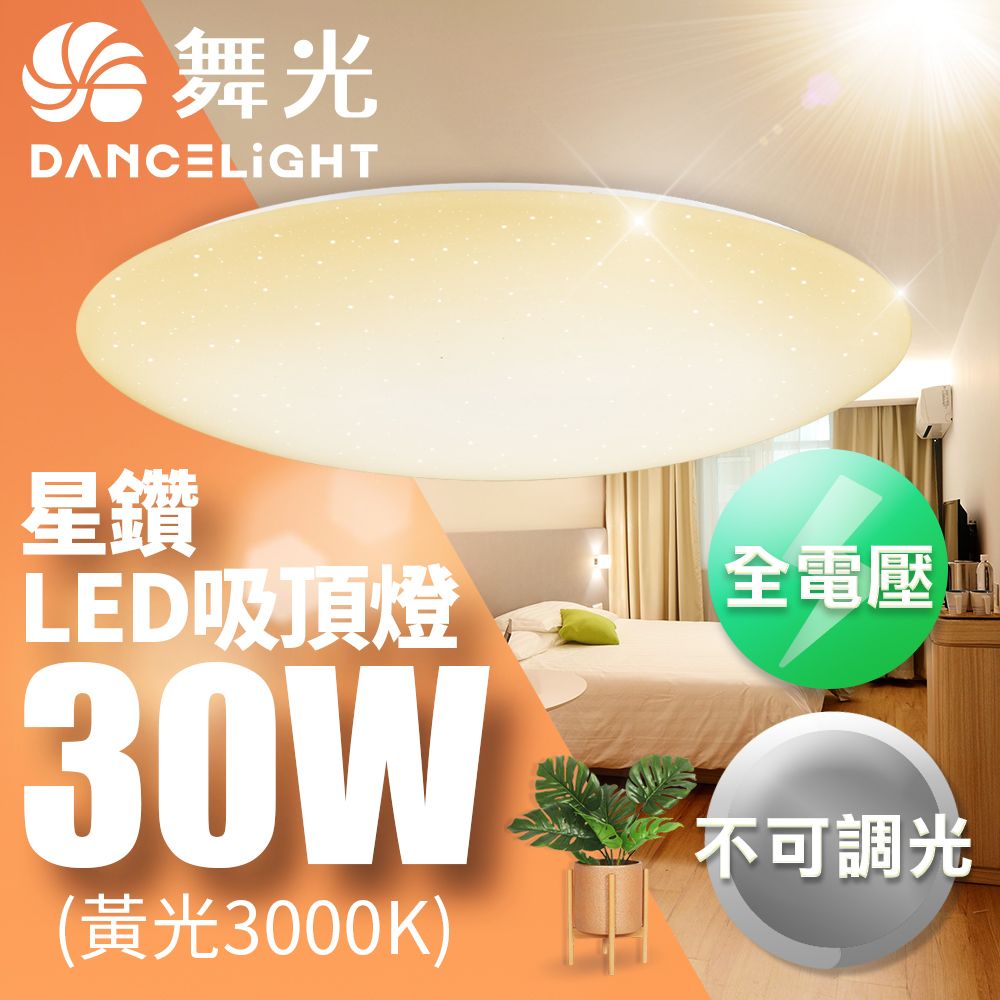 DanceLight 舞光 LED2-3坪30W星鑽吸頂燈1入(白光/黃光)