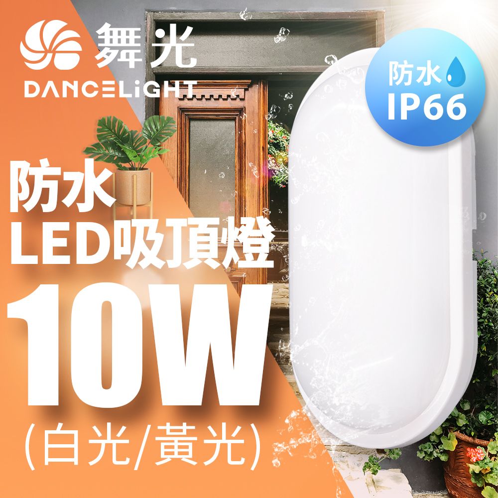 DanceLight 舞光 LED 防水吸頂燈 10W陽台 外牆 衛浴燈具OD-WL10W (白光/黃光)