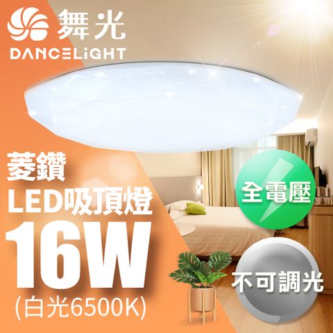 【舞光】LED 1-2坪16W菱鑽吸頂燈1入(白光/黃光)