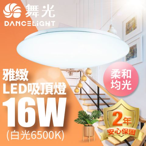 【舞光】LED 1-2坪16W雅緻吸頂燈1入(白光/黃光)