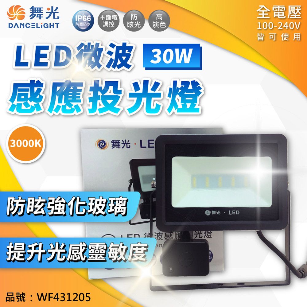 DANCELIGHT防塵防水IP66 不斷電調控高防眩光演色LED微 應投光燈全電壓100-240V皆可使用3000K 舞光LE防眩強化玻璃波感應 光燈提升光感靈敏度en品號:WF431205舞光  LED