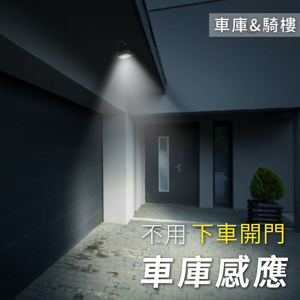 車庫&騎樓不用下車開門車庫感應