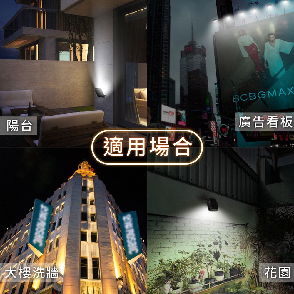 陽台適用場合BCBGMAX廣告看板大樓洗牆花園