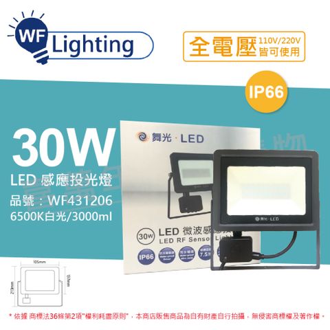 舞光 LED 30W 6500K 白光 IP66 全電壓 微波 感應投光燈_WF431206