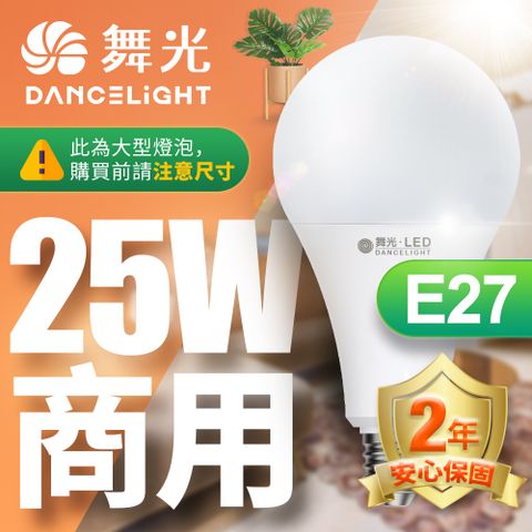 DanceLight 舞光 LED燈泡 25W 超高光通量 E27 適用停車場 商業空間 (白光/黃光)無藍光危害 安心的好選擇