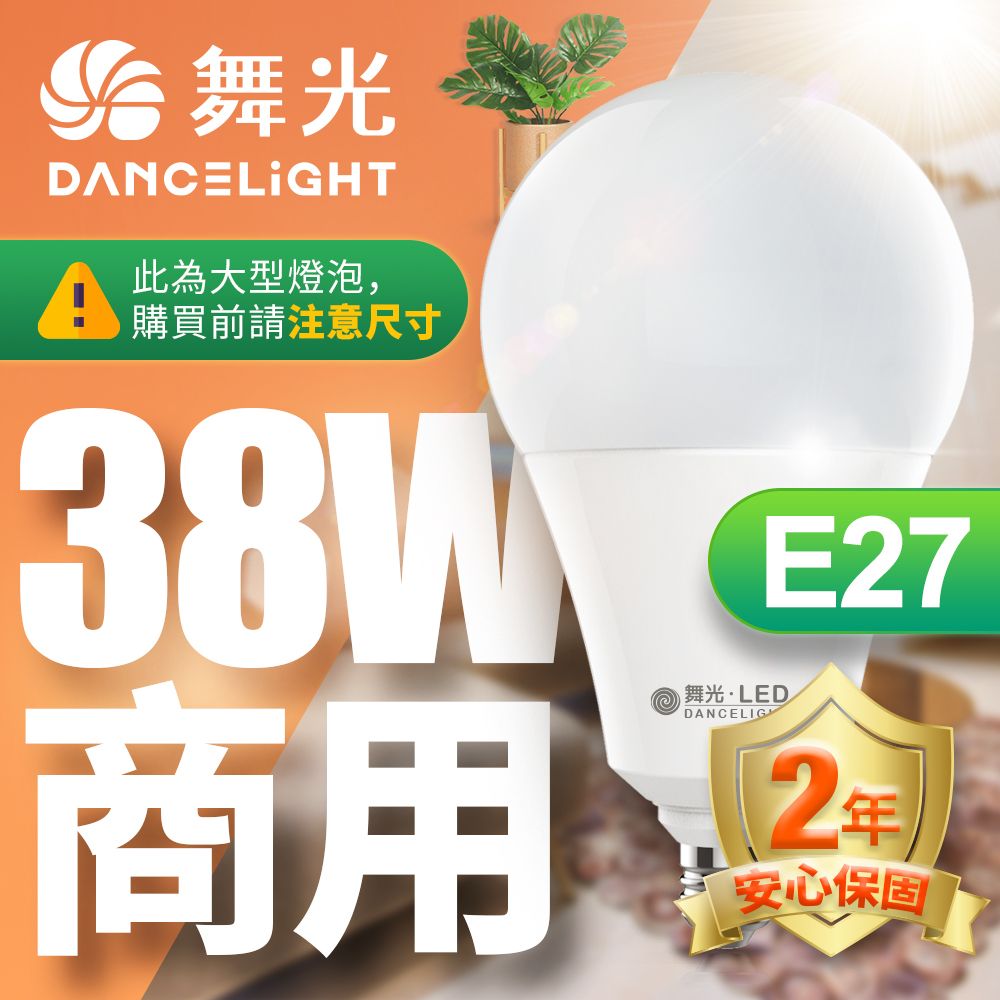 DanceLight 舞光  LED燈泡 38W 超高光通量 E27 適用停車場 商業空間 (白光/黃光/自然光)無藍光危害 安心的好選擇