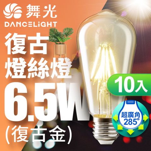 DanceLight 舞光 LED 6.5W 燈絲燈 E27 復古金 2400K(10入)