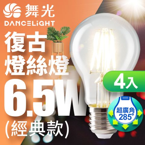 DanceLight 舞光 LED 6.5W 燈絲燈 E27 黃光(4入)