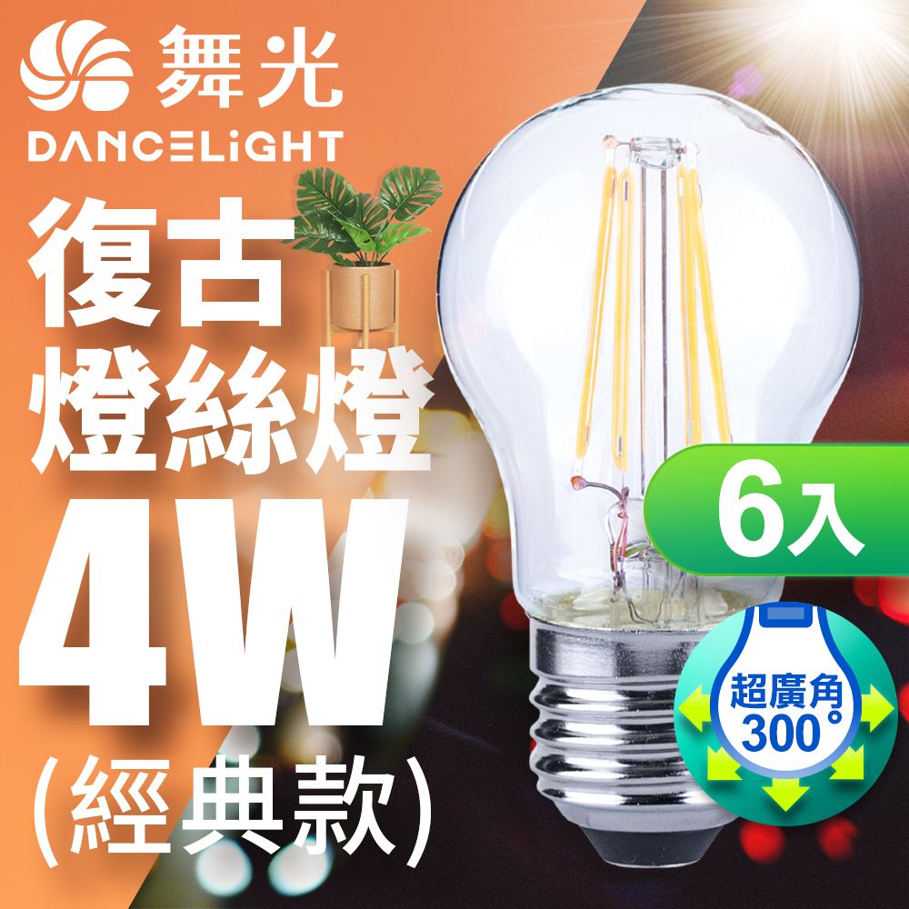 DanceLight 舞光 LED 4W 燈絲燈 E27 黃光(6入)