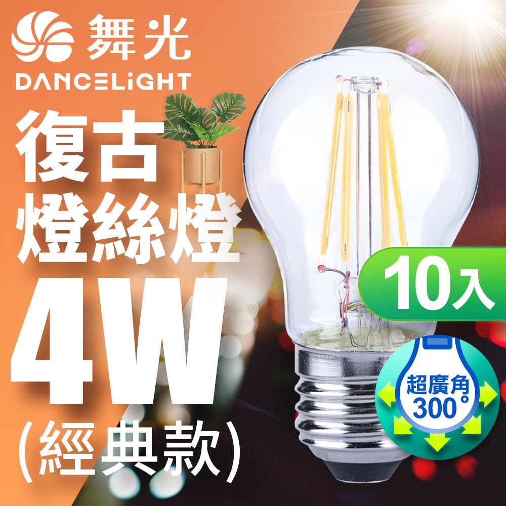 DanceLight 舞光 LED 4W 燈絲燈 E27 黃光(10入)