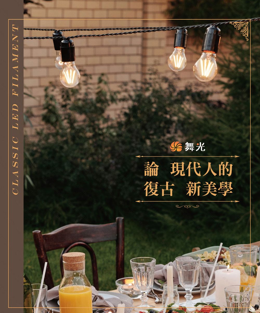 CLASSIC LED FILAMENT 舞光論 現代人的復古 新美學