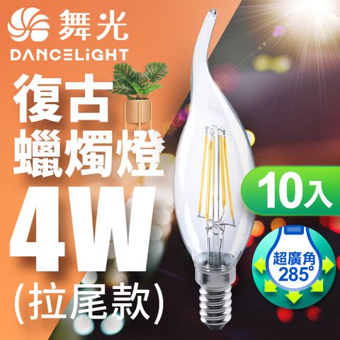 【舞光】LED 4.5W 燈絲燈 E14 黃光(10入)