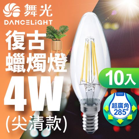 【舞光】 LED 4W E14燈絲燈尖清 黃光(10入)