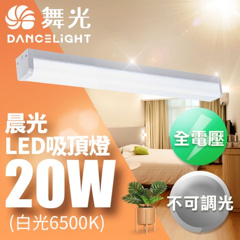 DanceLight 舞光 2-3坪 CNS認證 可取代傳統山型燈 一體式 防眩 20W晨光吸頂燈