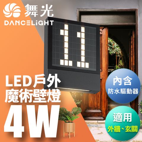 DanceLight 舞光 4W 壁燈 牆燈 戶外燈具 全電壓 內含防水驅動器  魔術壁燈