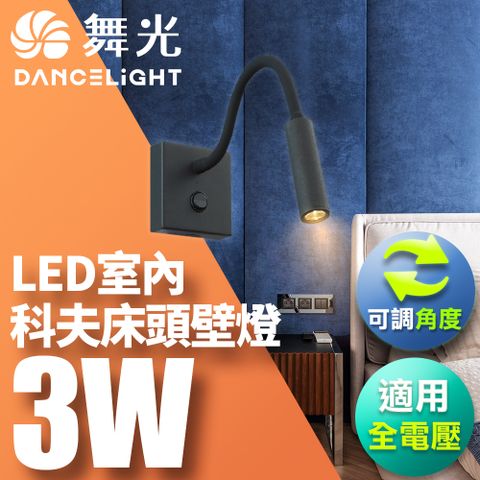 DanceLight 舞光 3W 壁燈 牆燈 室內燈具 全電壓 可調式燈頭 科夫床頭壁燈