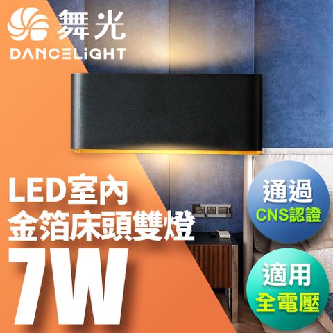 DanceLight 舞光 7W 壁燈 牆燈 室內燈具 全電壓 現代簡約 金箔雙燈(黑/白)