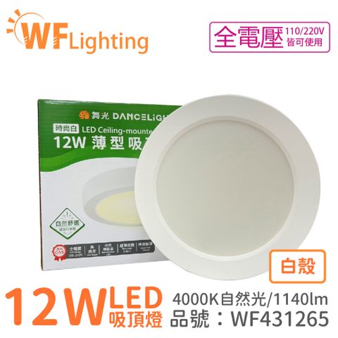 DanceLight 舞光 LED 12W 4000K 自然光 全電壓 白殼 小珠 薄型 吸頂燈 _ WF431265