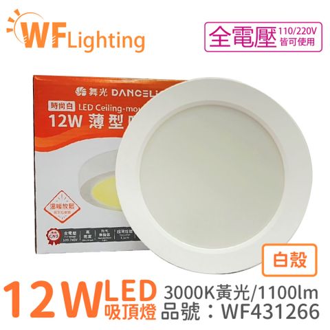 DanceLight 舞光 LED 12W 3000K 黃光 全電壓 白殼 小珠 薄型 吸頂燈 _ WF431266