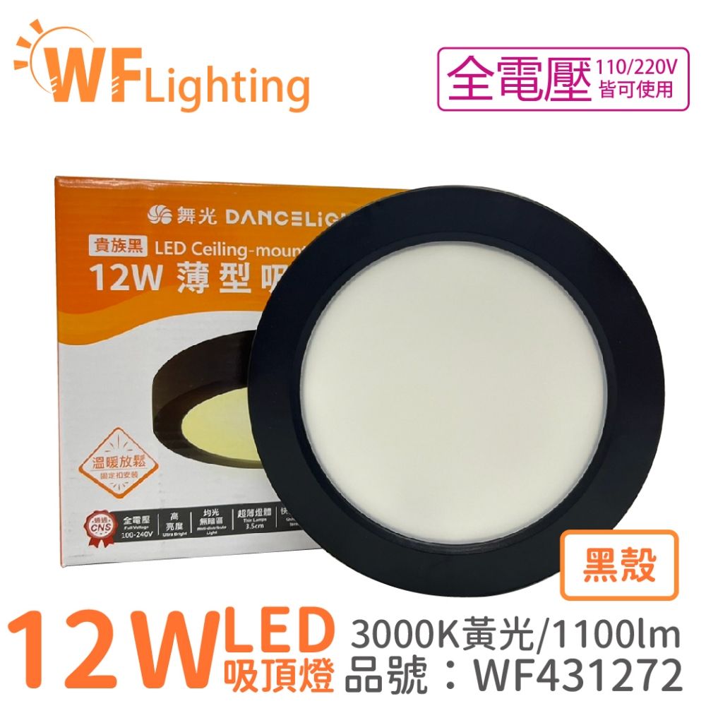 DanceLight 舞光  LED 12W 3000K 黃光 全電壓 黑殼 小珠 薄型 吸頂燈 _ WF431272