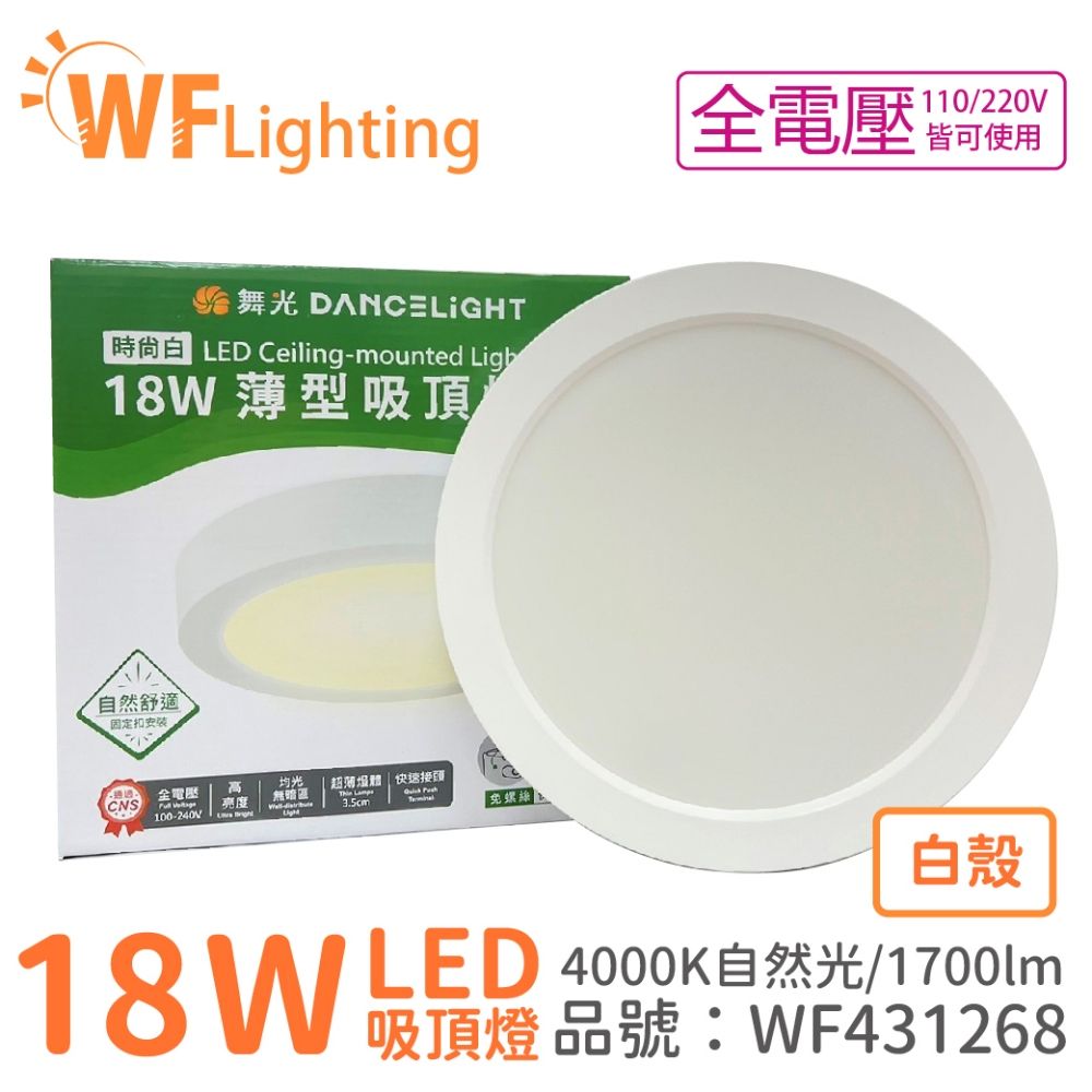 DanceLight 舞光  LED 18W 4000K 自然光 全電壓 白殼 大珠 薄型 吸頂燈 _ WF431268