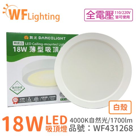 DanceLight 舞光 LED 18W 4000K 自然光 全電壓 白殼 大珠 薄型 吸頂燈 _ WF431268