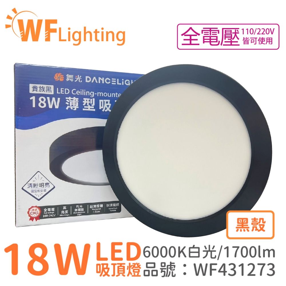 DanceLight 舞光  LED 18W 6000K 白光 全電壓 黑殼 大珠 薄型 吸頂燈 _ WF431273