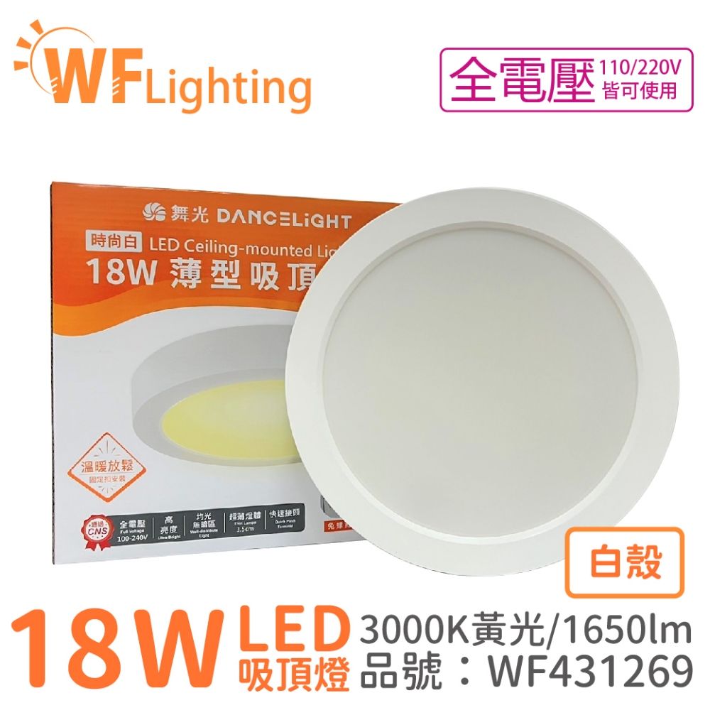 DanceLight 舞光  LED 18W 3000K 黃光 全電壓 白殼 大珠 薄型 吸頂燈 _ WF431269