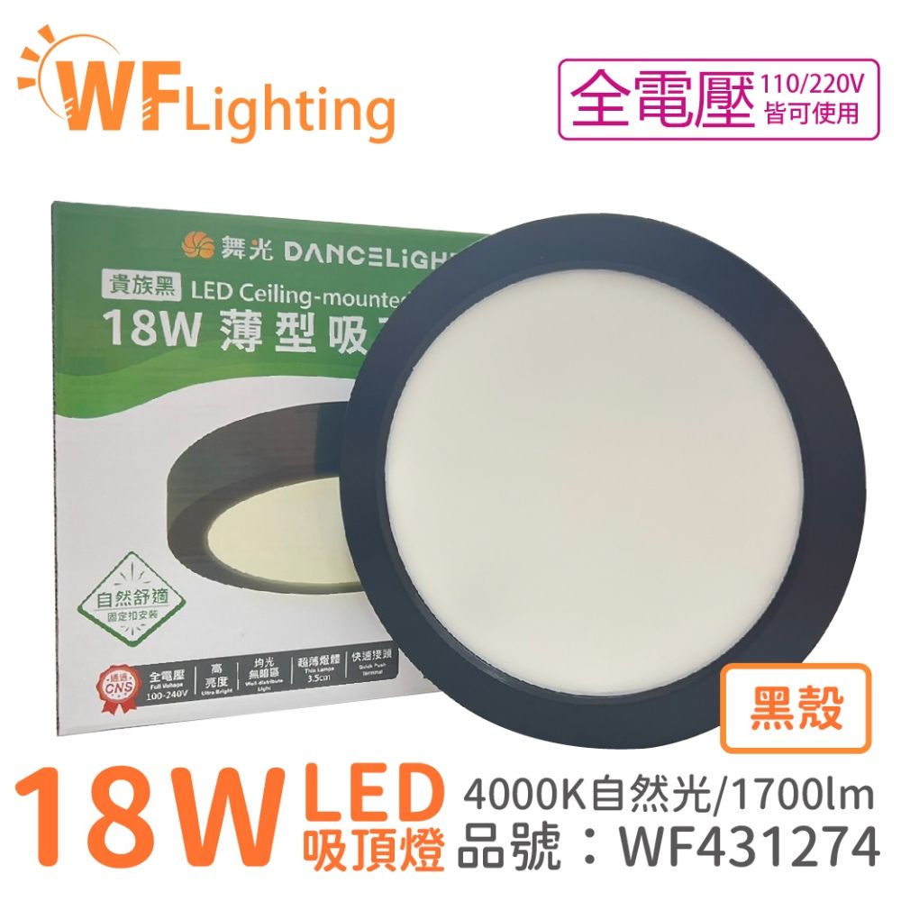 DanceLight 舞光  LED 18W 4000K 自然光 全電壓 黑殼 大珠 薄型 吸頂燈 _ WF431274