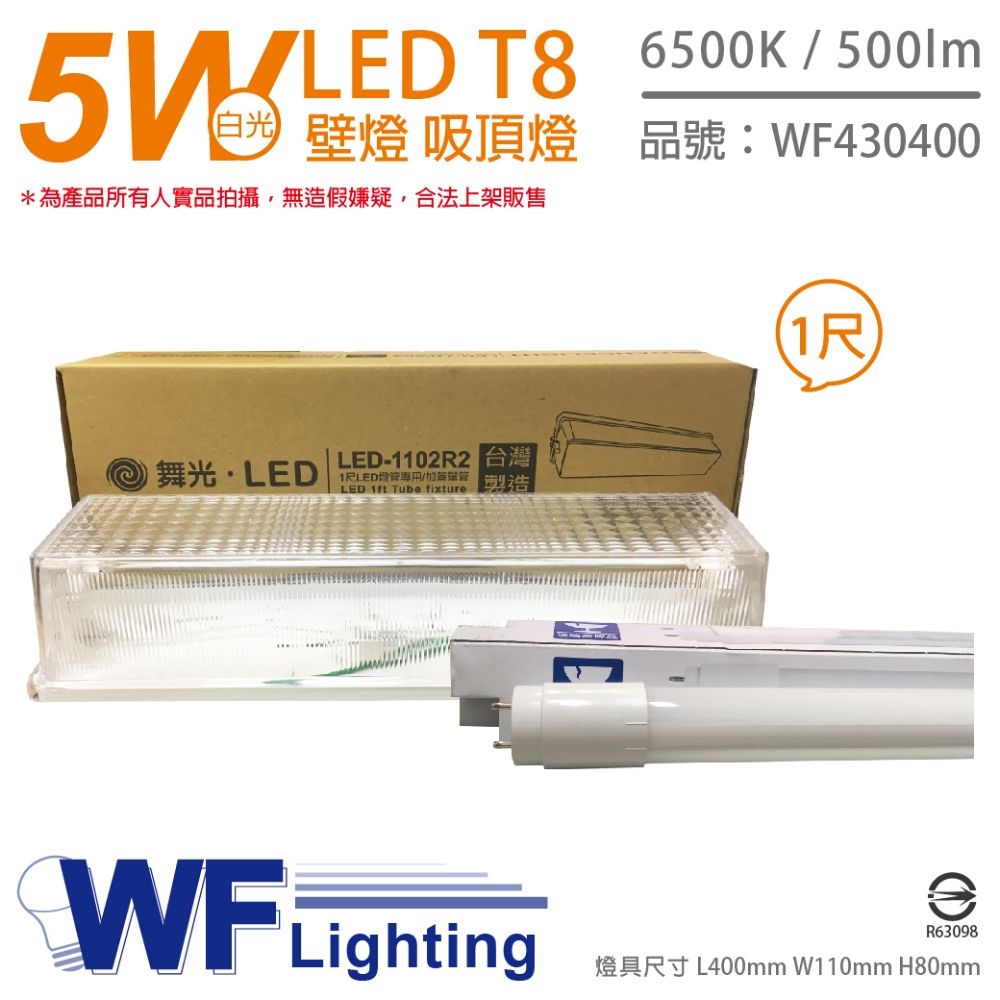 DanceLight 舞光  LED T8 1尺 5W 6500K 白光 全電壓 加蓋 壁燈 吸頂燈 (附燈管)_WF430400