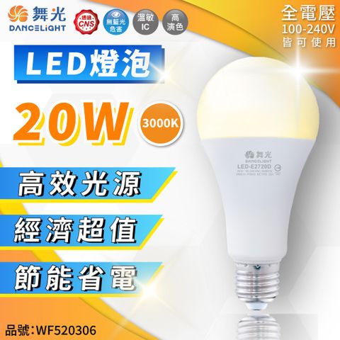 DanceLight 舞光 (2入)  LED 20W 3000K 黃光 E27 全電壓 球泡燈 _ WF520306