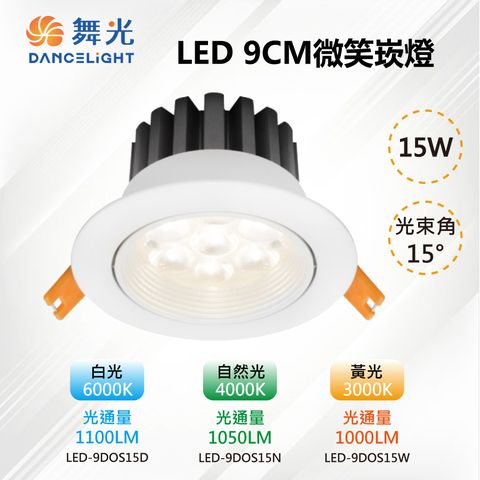 DanceLight 舞光 3入【-LED】9CM LED 15W 微笑崁燈 投射 高亮度 時尚白 LED-9DOP15