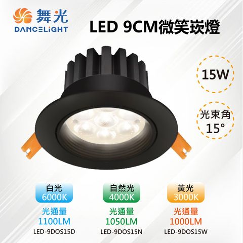 ※3入※【舞光-LED】9CM LED 15W 微笑崁燈 投射 高亮度 貴族黑 LED-9DOP15