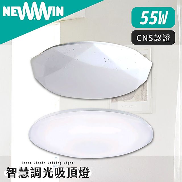 NEWWIN 智慧調光吸頂燈55W /白玉星點鑽石/3種色溫模式隨意調光