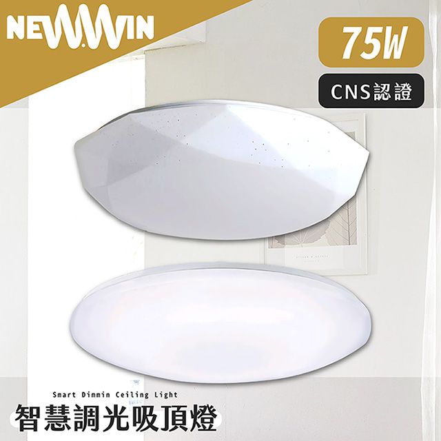 NEWWIN 智慧調光吸頂燈75W /白玉星點鑽石/3種色溫模式隨意調光