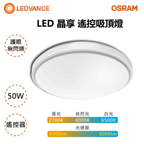 【OSRAM 歐司朗】德國 LEDVANCE 50W LED 晶享 遙控調光調色吸頂燈 適裝4-6坪