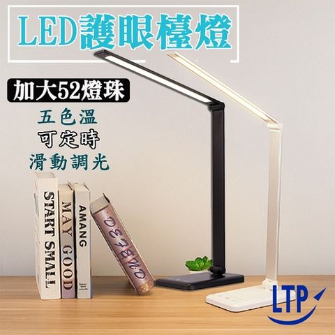 LTP 可定時五段調光三色溫多功用LED檯燈