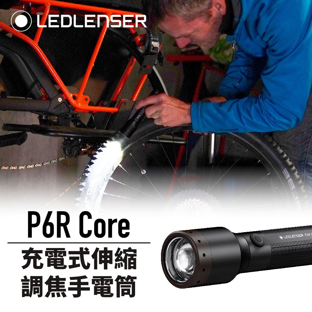 LED LENSER 萊德雷神 德國 Ledlenser P6R Core 充電式伸縮調焦手電筒