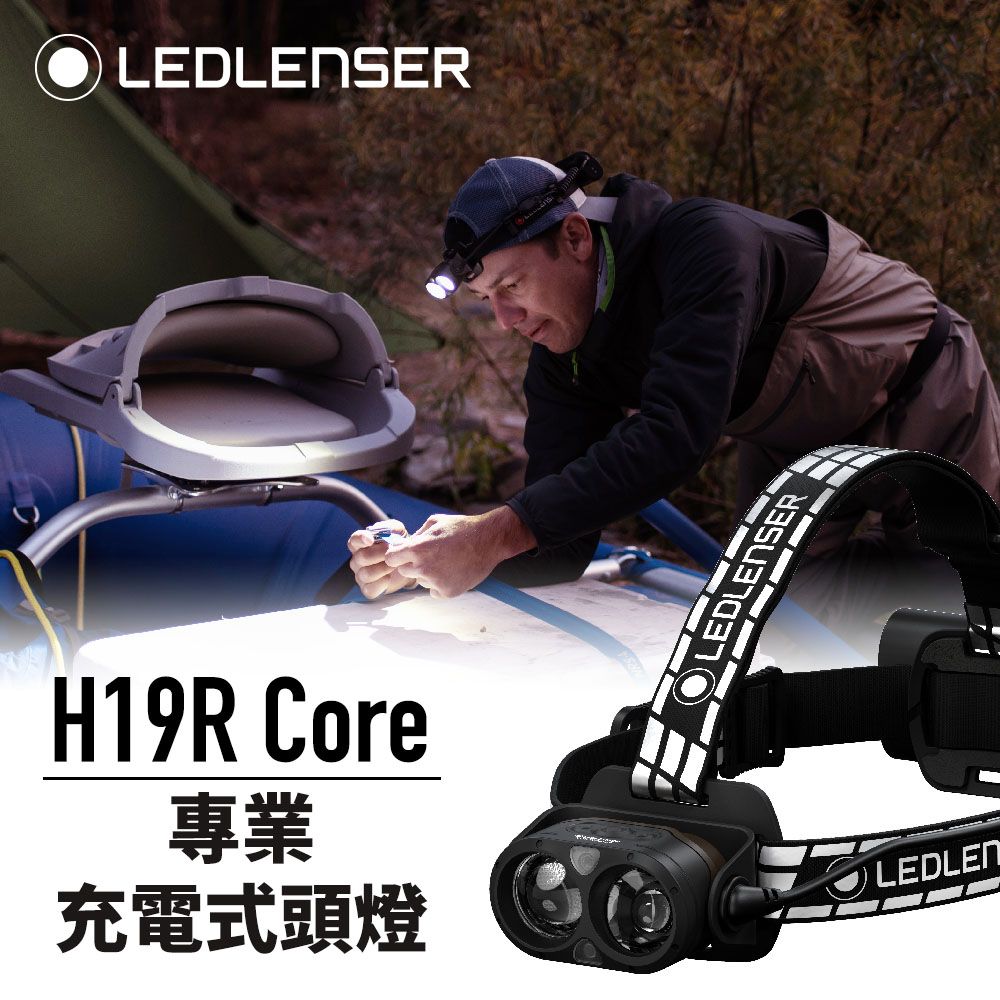 德國Ledlenser H19R Core 專業充電式頭燈