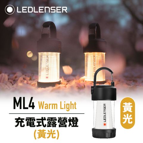 LED LENSER 萊德雷神 戶外圈超夯露營燈(暖黃光) 德國Ledlenser ML4 充電式露營燈(黃光)