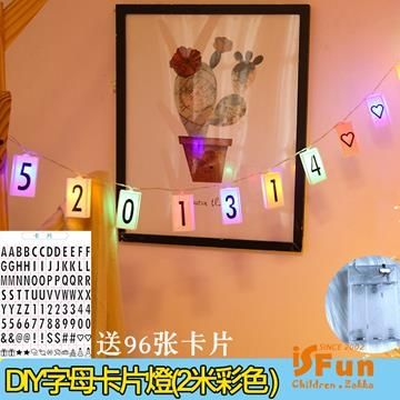 iSFun 愛的告白DIY字母聖誕派對佈置串燈/2米彩色