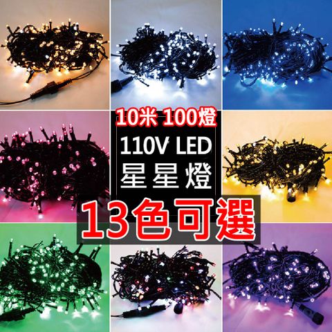 點照明 聖誕節必備 防水耶誕燈 LED 星星燈110V  10米100燈 / 13色可選