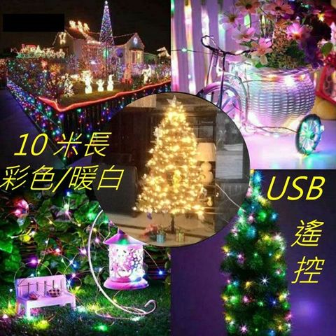 滿天星USB遙控LED燈串彩色/暖白 燈長10米可彎曲造型聖誕燈飾