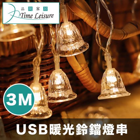 Time Leisure 品閒 LED聖誕燈串/派對婚禮佈置燈飾-USB暖光3米鈴鐺