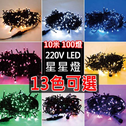 點照明 聖誕節必備 防水耶誕燈 LED 星星燈 220V  10米100燈 / 13色可選